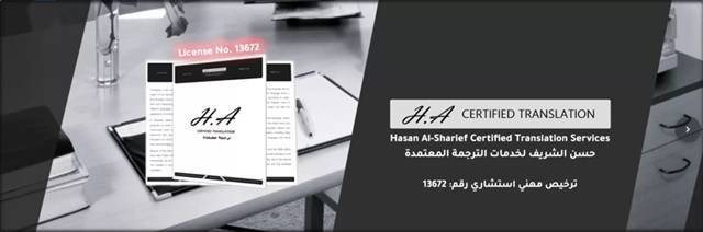 حسن الشريف للترجمة المعتمدة | Hasan Al-Sharief Certified Translation